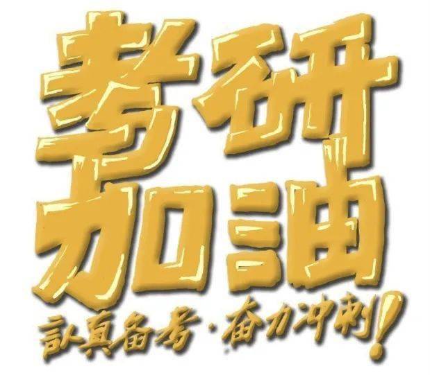 决战考研,成功上岸