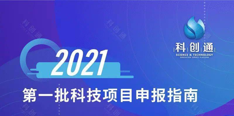 你泛亚电竞们想要的《2021年第一批科技项目申报指南》解读来了‼(图2)