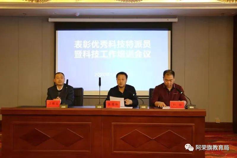 阿荣旗召开表彰优秀科技特派员暨科技工作培训会议