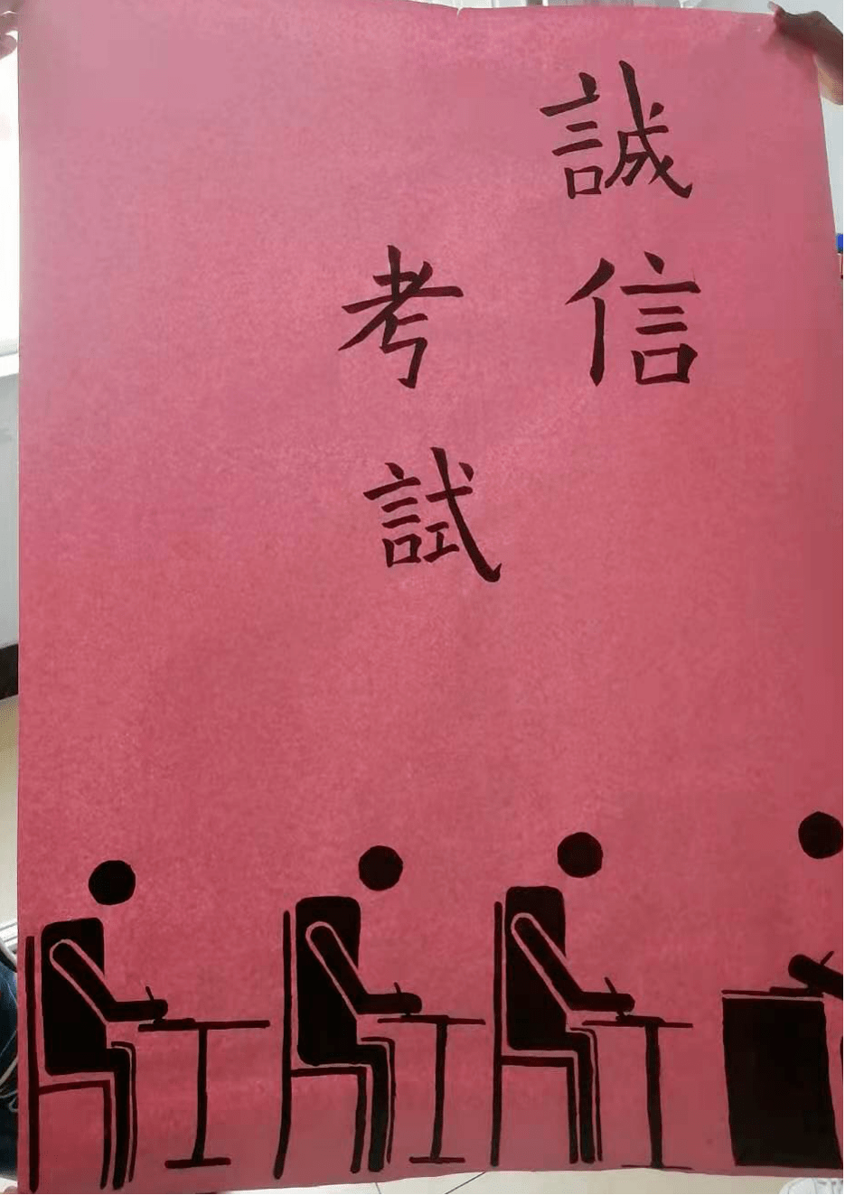 药院资讯||"拒绝作弊,诚信考试"