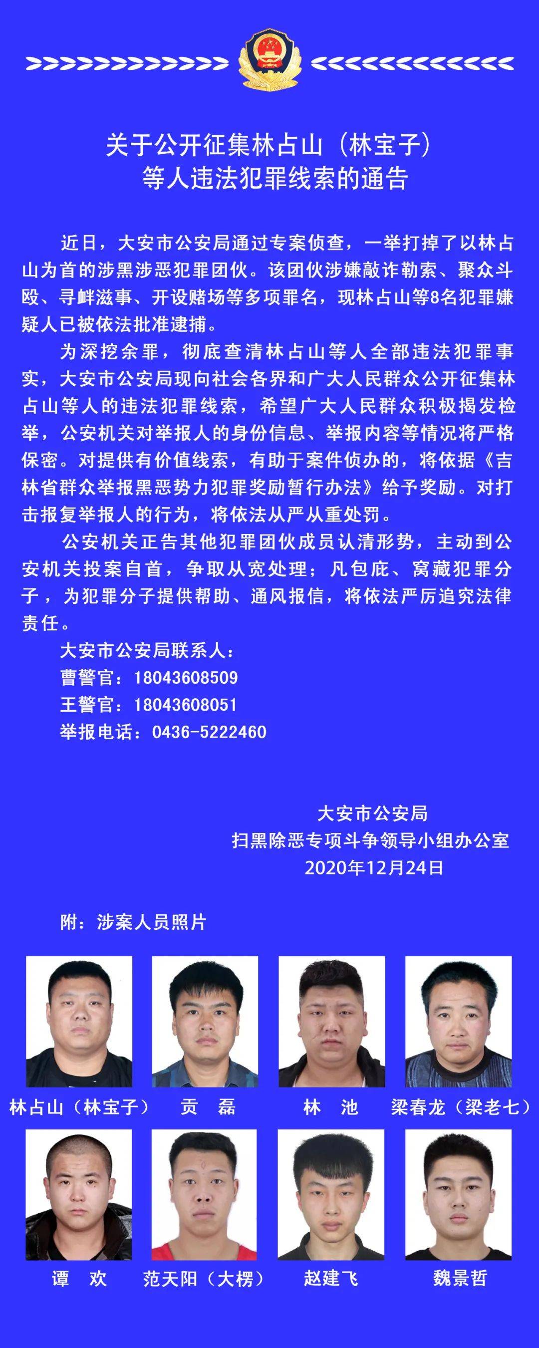 【扫黑除恶】关于公开征集林占山(林宝子)等人违法犯罪线索的通告