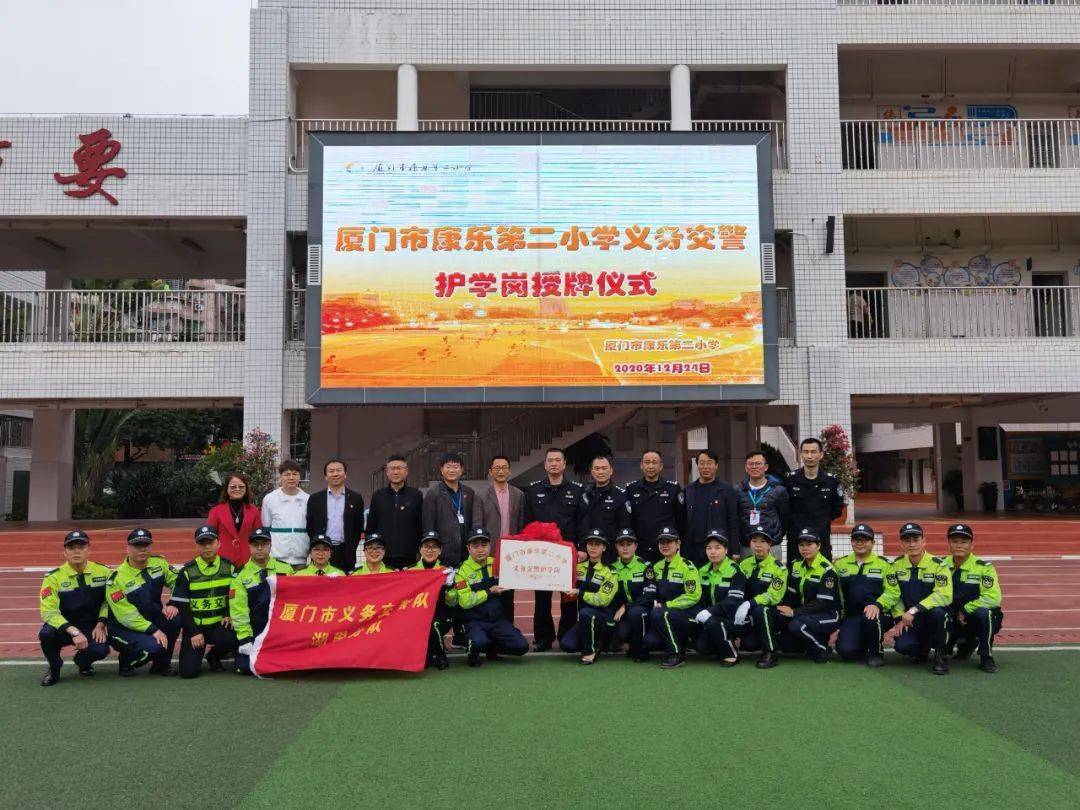 记厦门市康乐第二小学义务交警护学岗授牌仪式为积极构建家庭