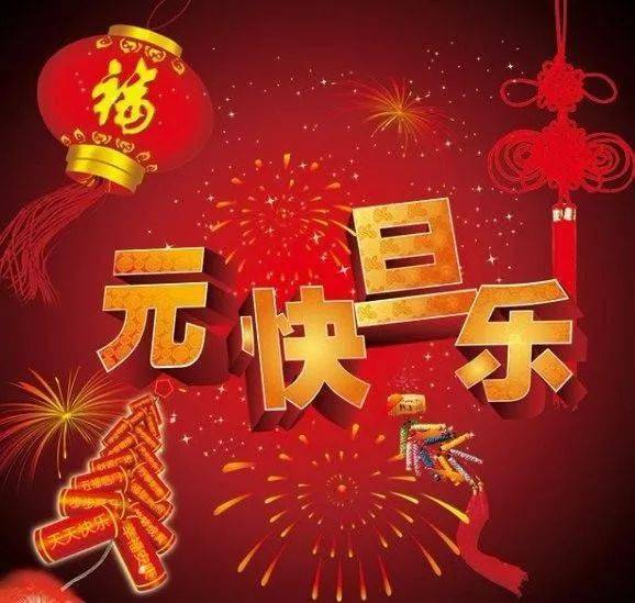 [hjaf皇家风]喜迎2021,祝你元旦快乐