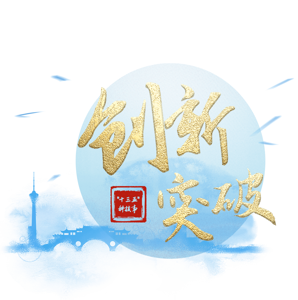 创新赋能未来 科技创新赋予科技成果 全新的内涵和呈现方式 创造出