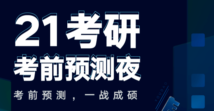 00-20:30 考前最后叮嘱,冲刺过级必听 21考研真题解析&22考研备考指导