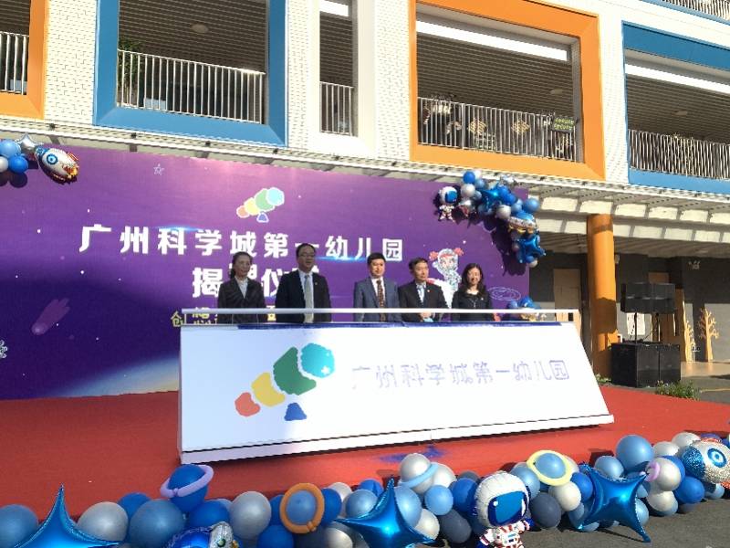 科技|广州科学城一幼揭牌，黄埔再增600个公办园学位