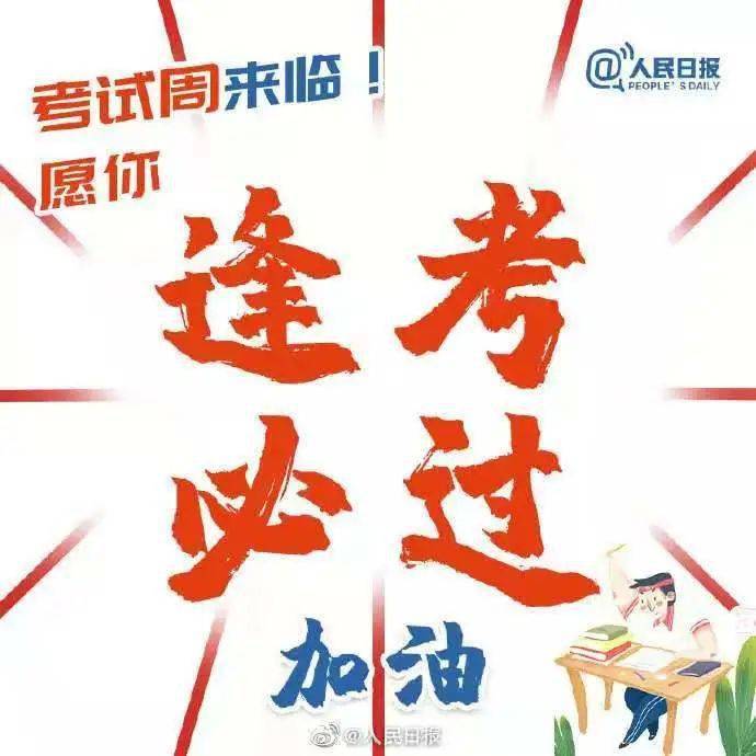 期末考试倒计时 | 加油!学习人!