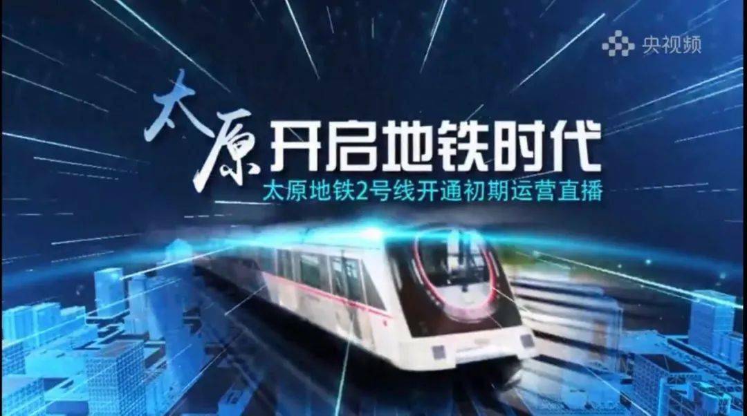 刚刚太原地铁时代正式到来