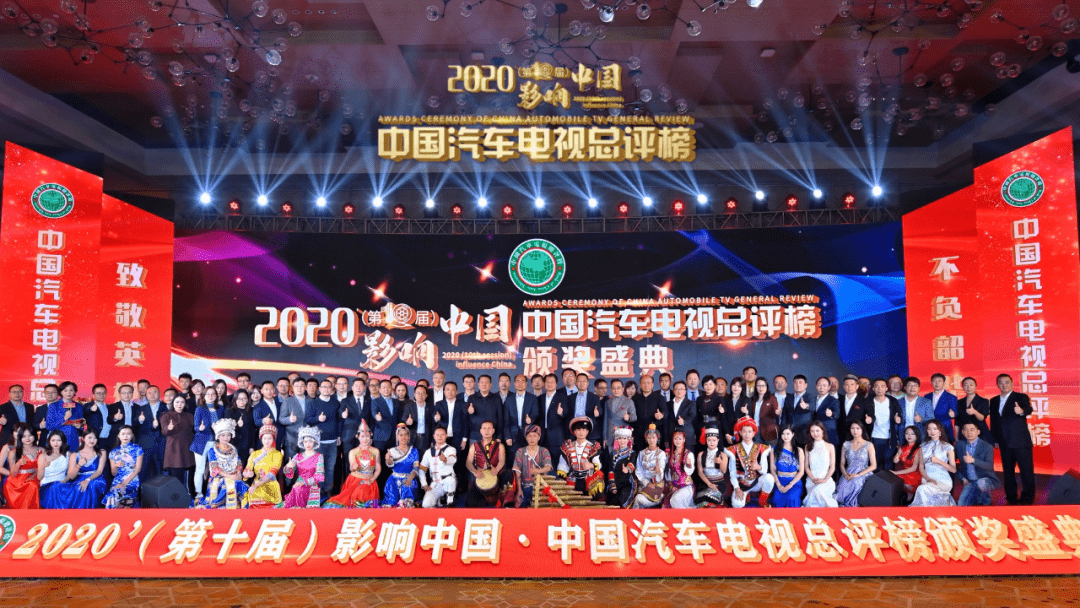2020年汽车排名_2020影响中国•中国汽车电视总评榜颁奖盛典圆满落幕