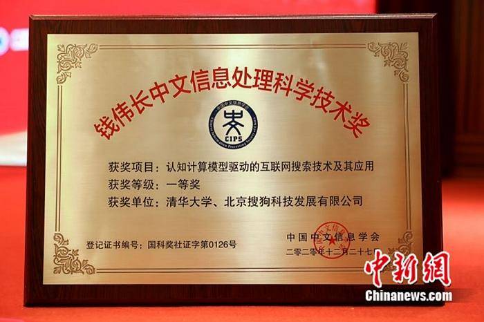 科学技术|搜狗搜索获2020年度钱伟长中文信息处理科学技术奖