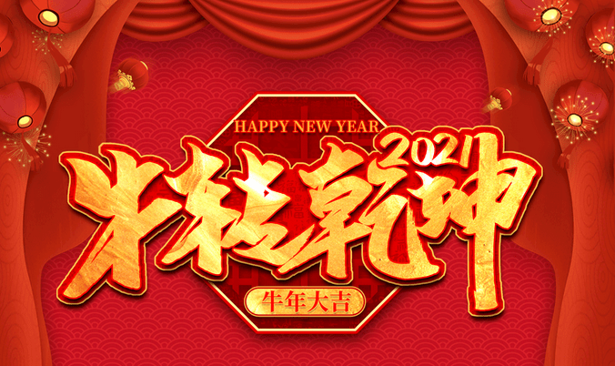 点击查看源网页 2020实鼠不易, 2021牛转乾坤