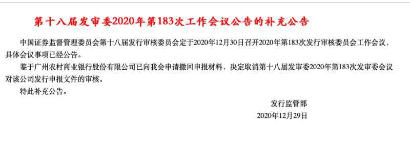 为什么在会议前一天广州农村商业银行撤回中小型银行的IPO申请？  _补充