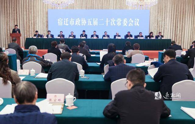 宿迁市政协召开五届二十次常委会议