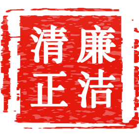 常提醒守廉关电能监理元旦春节假期廉洁提示