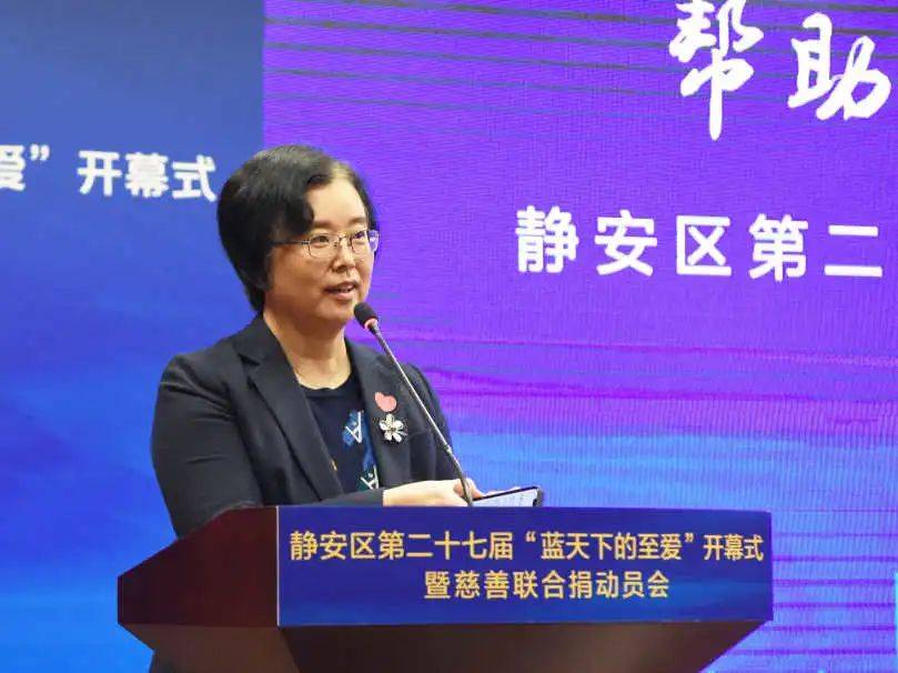 静安区第二十七届蓝天下的至爱开幕式暨慈善联合捐动员会顺利召开