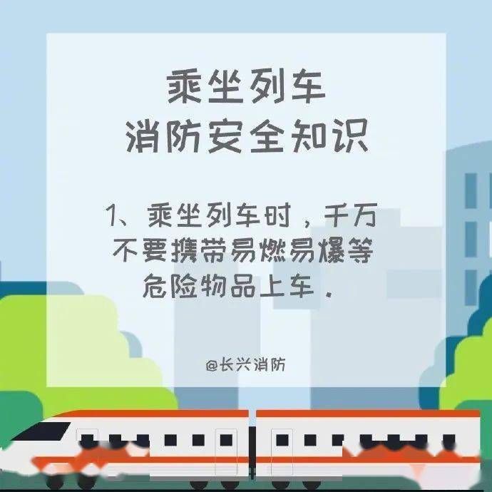
【叮！收下这份列车消防宁静知识】_开云app官方网站入口(图1)