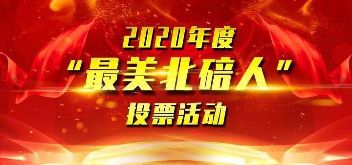 选出你心中的"最美北碚人"!