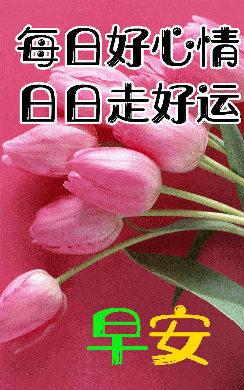 2021早上好问候语动态表情,冬天清晨早安问候动画表情