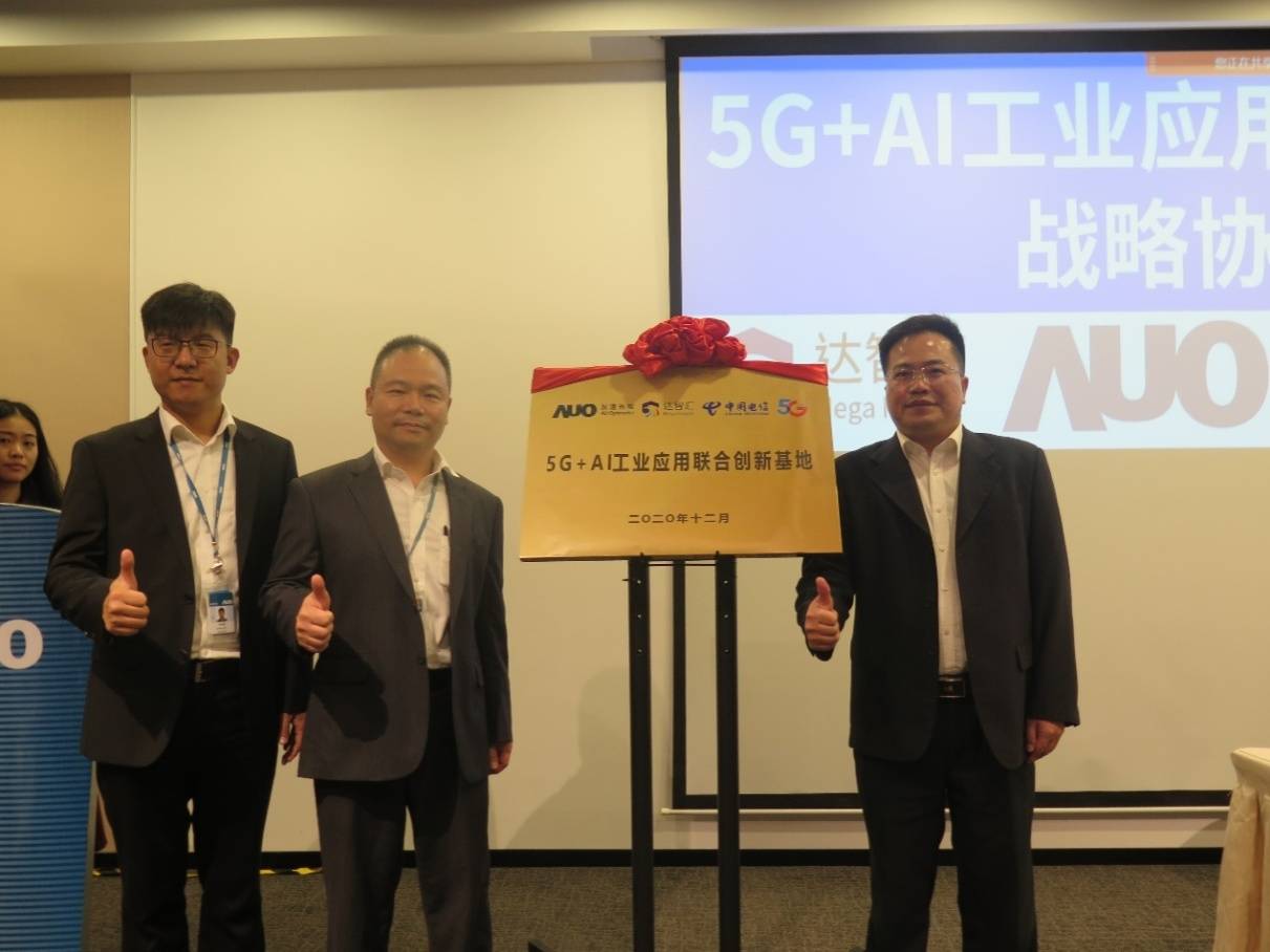 智汇|“5G+AI工业应用联合创新基地”隆重揭牌