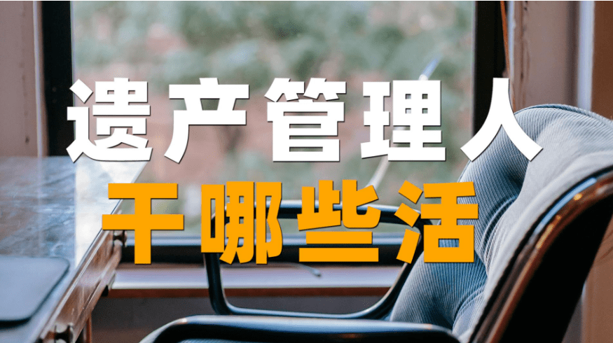 一文带你了解民法典遗产管理人制度是什么后附遗嘱模板