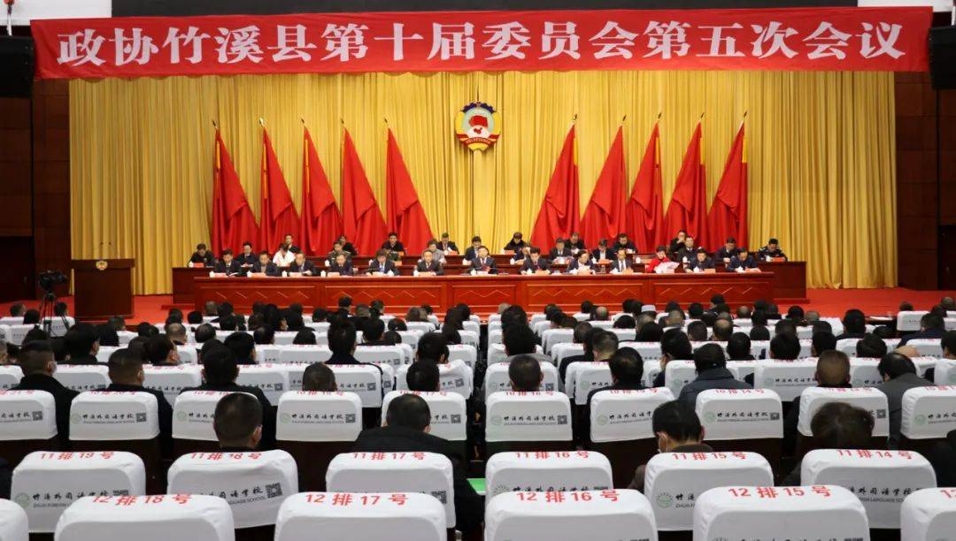 政协竹溪县十届五次会议胜利闭幕