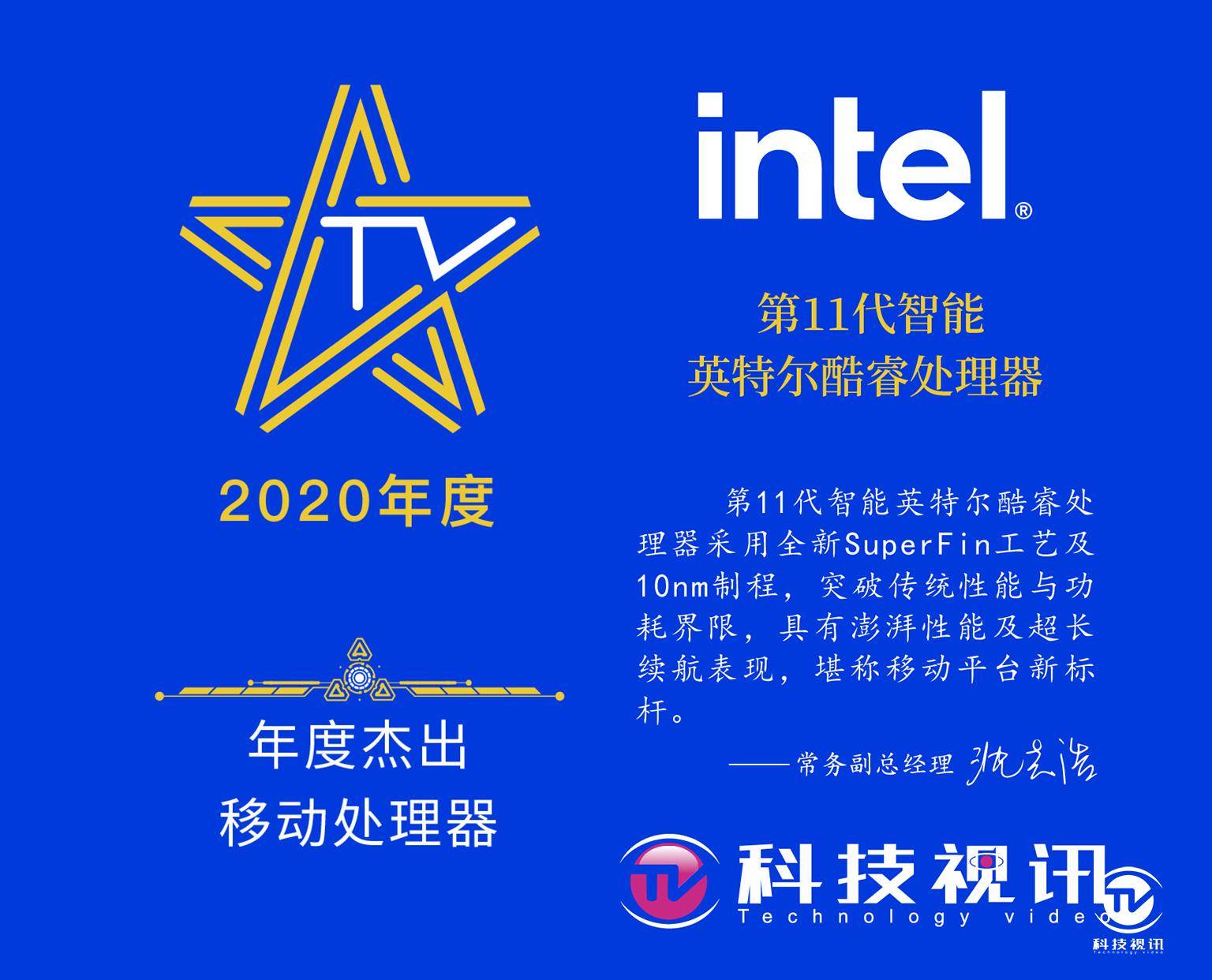移动|澎湃性能超长续航 第11代智能英特尔酷睿处理器获年度杰出移动处理器奖