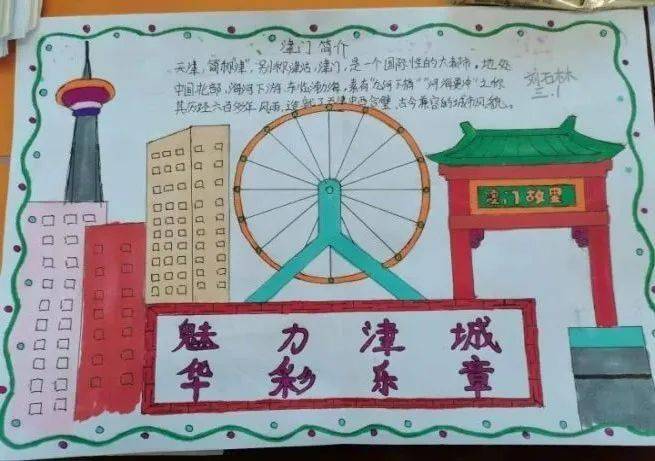 利用绘画,书法,手抄报,剪纸等多种形式,让学生们对天津的历史,文化有