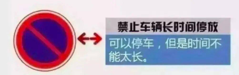 这种标志所在地带是允许临时停放车辆的,但不能长时间头放.