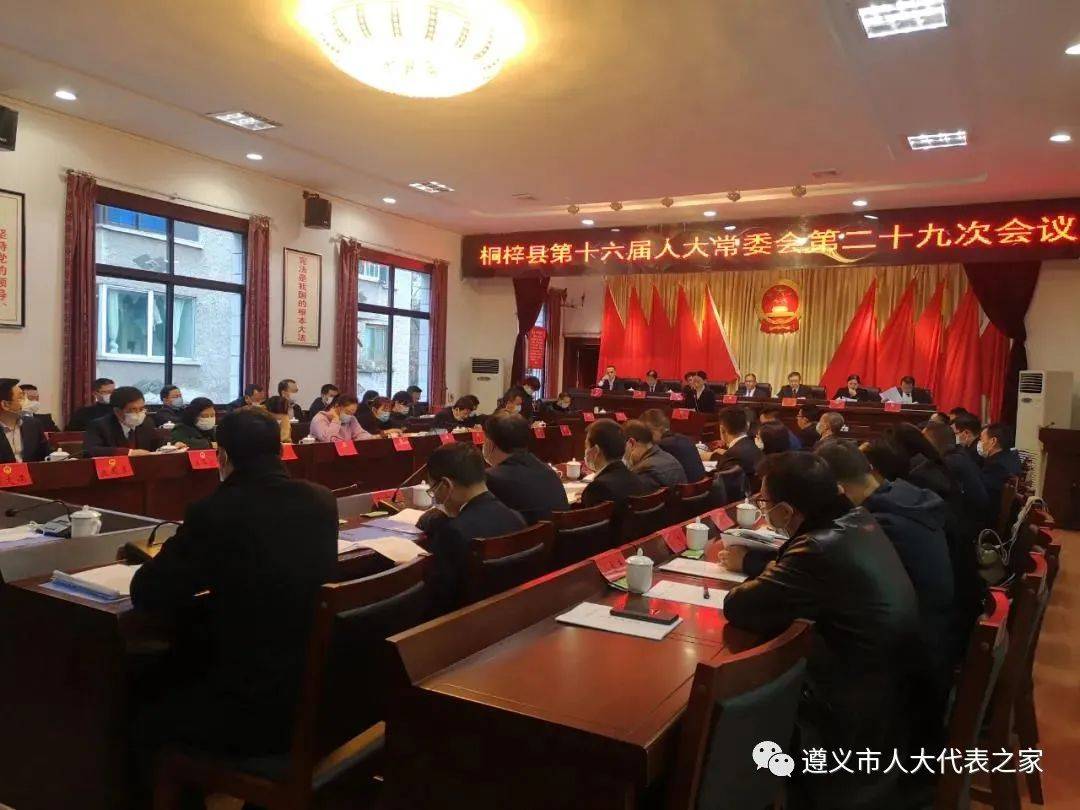 县区动态丨桐梓县第十六届人大常委会召开第二十九次会议