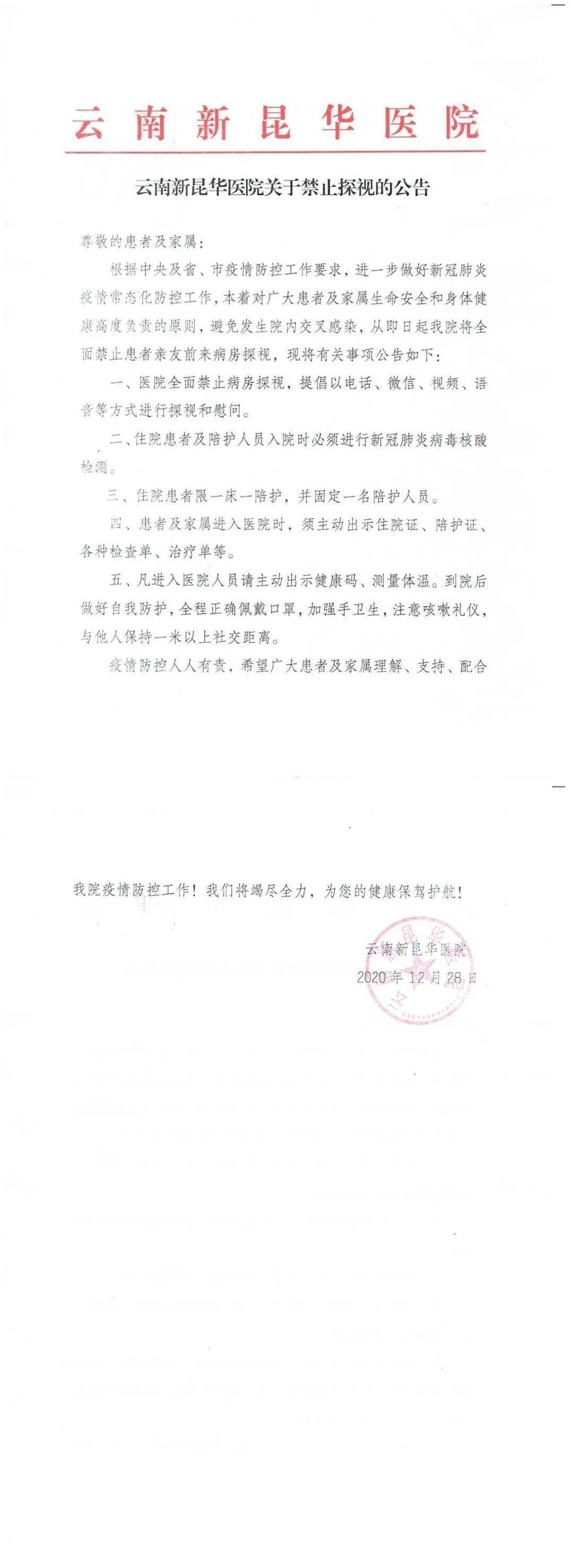 云南新昆华医院关于禁止探视的公告