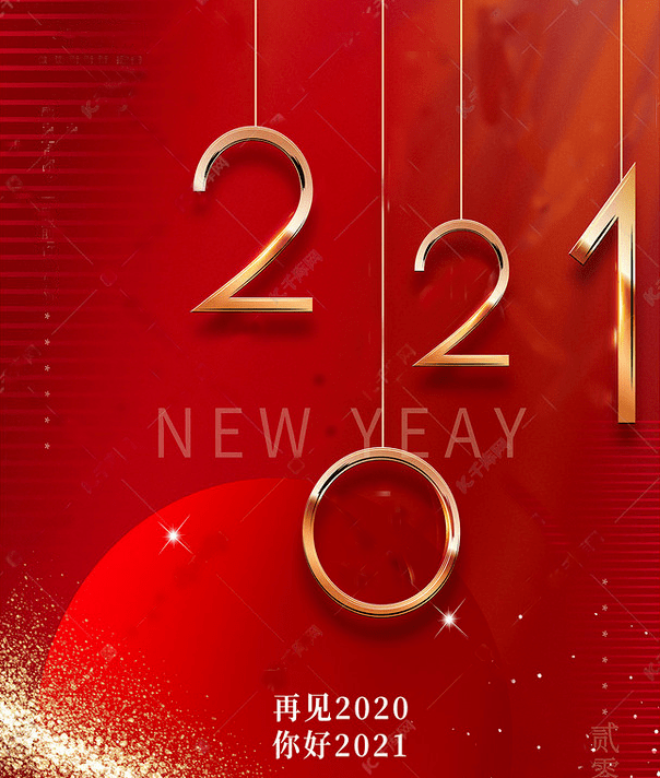 难忘2020|启程2021