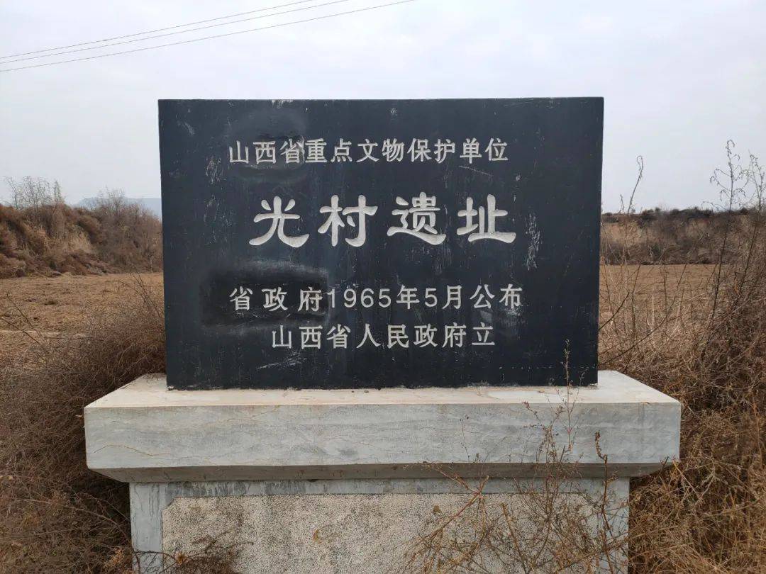 新绛光村遗址
