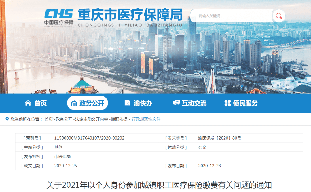 【永川头条】重庆市2021年以个人身份参加城镇职工医疗保险缴费标准