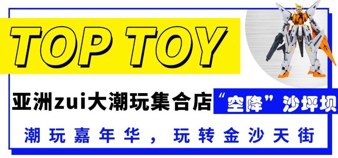 top toy潮玩集合店来袭!金沙天街开启玩具狂欢派对!