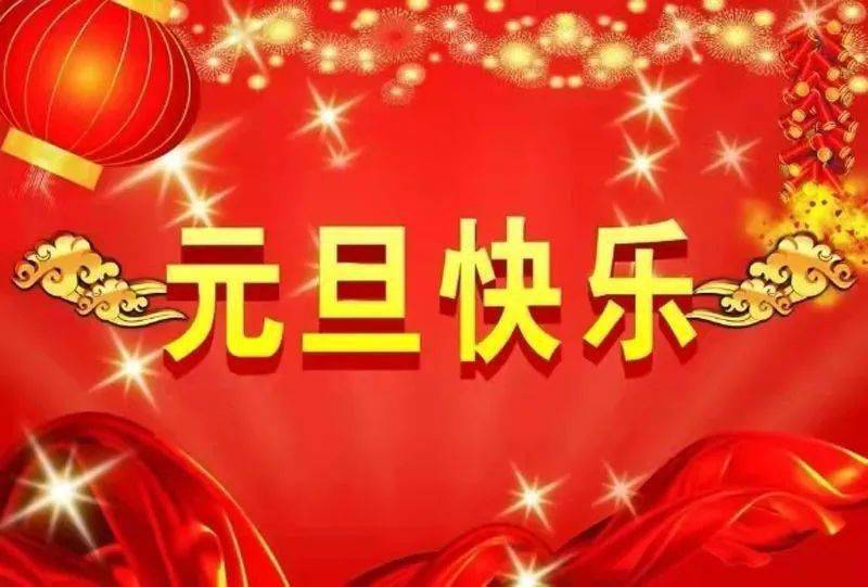 元旦祝福最美聊天图片