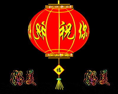 欢度元旦