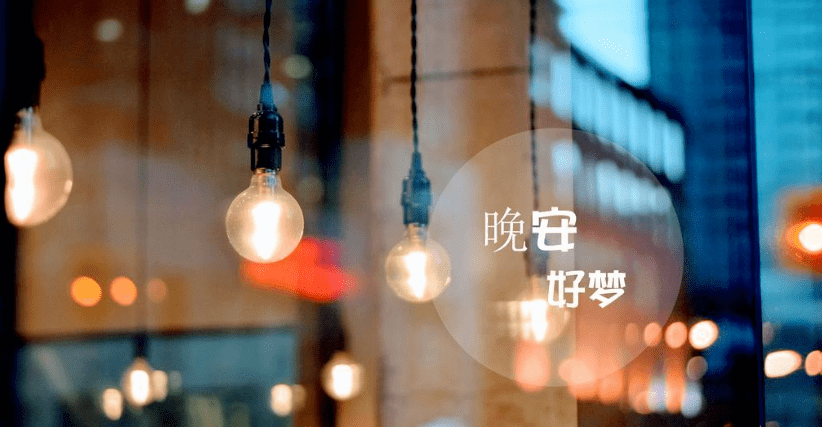 思绪兀自神游 默默期待着一句晚安,一场好梦 2021年的第一个月 招募
