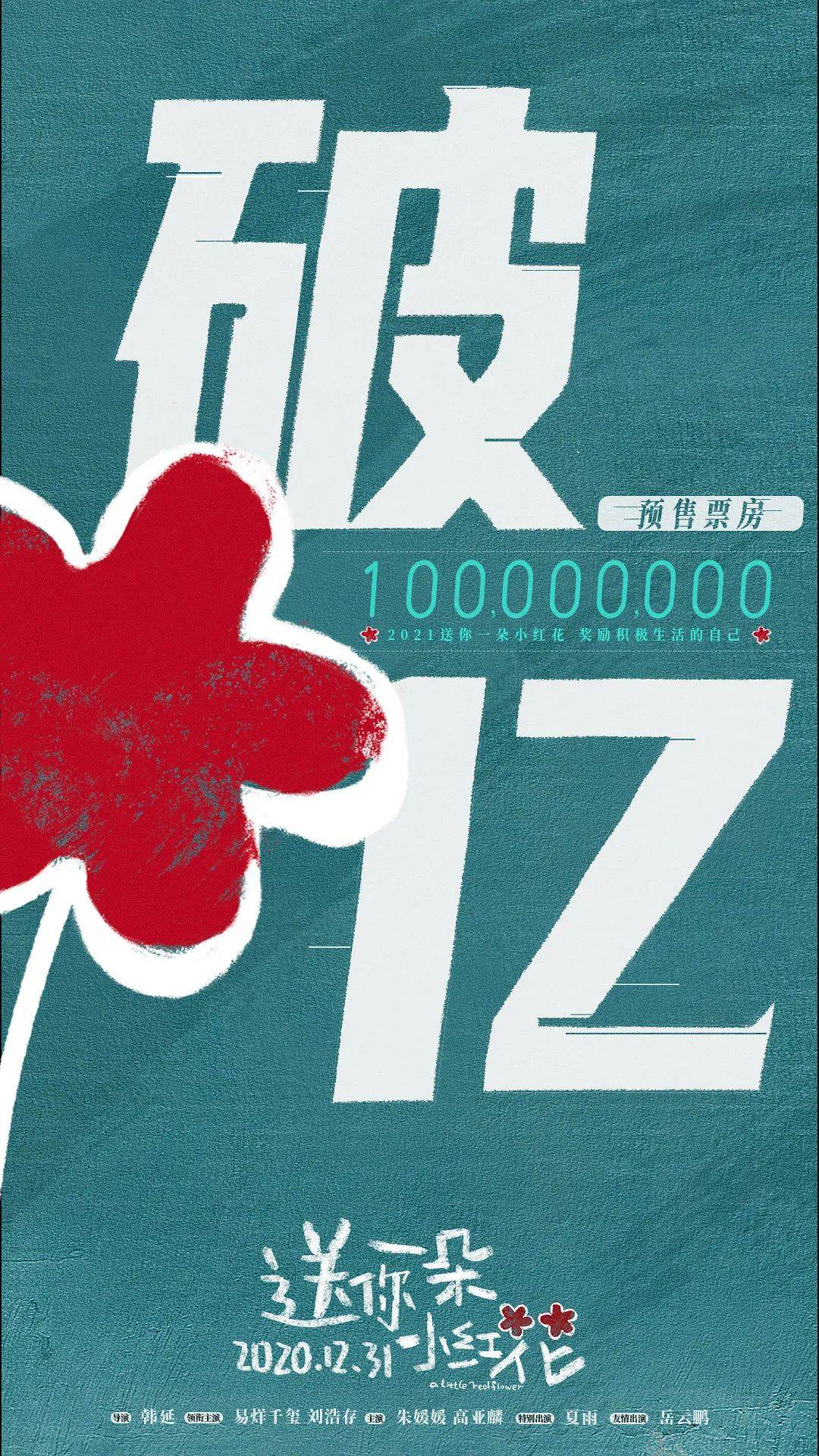 黄海为易烊千玺《送你一朵小红花》设计海报,又双叒叕上热搜了!
