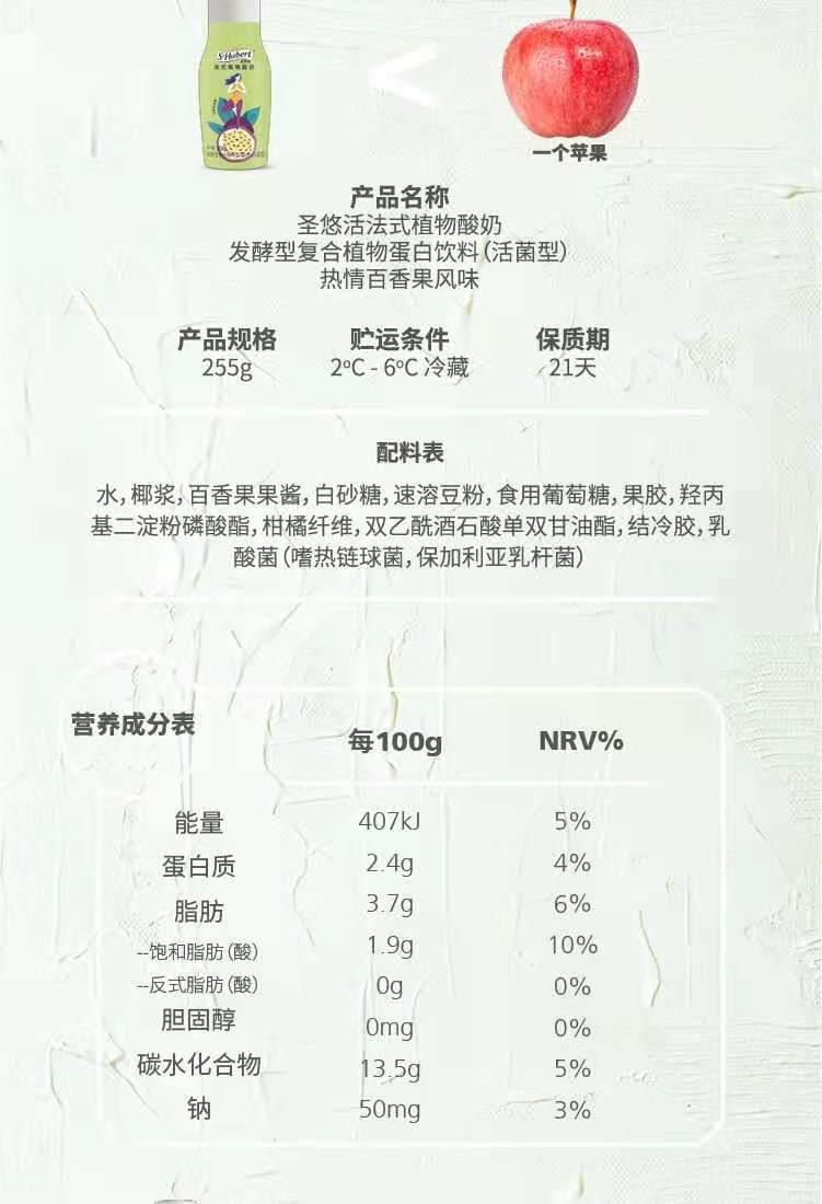 "圣悠活"百香果风味植物酸奶营养成分表.
