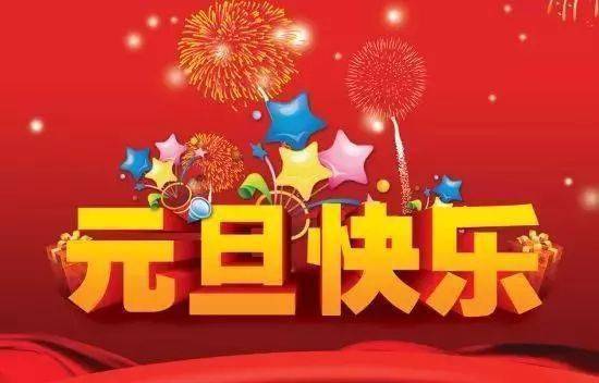 2021新年元旦祝福语短信大全happy牛year