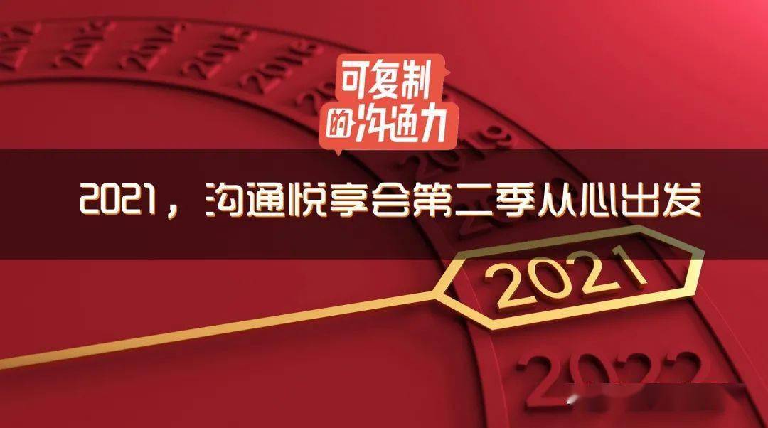 2021,沟通悦享会第二季从心出发(沟通悦享会第20期)