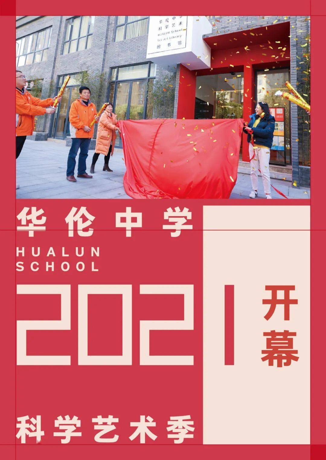 pnso快讯福州华伦中学2021科学艺术季开幕