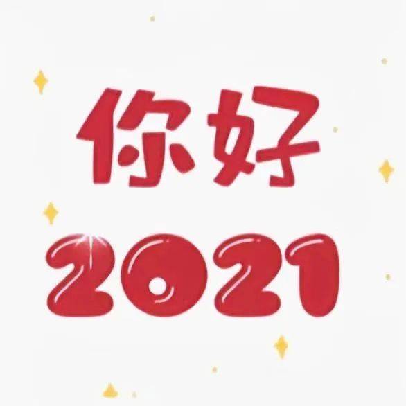 你好,2021.