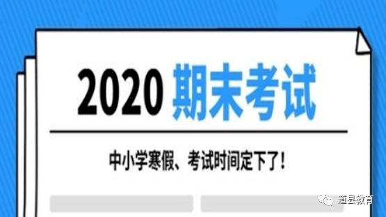 2020年九年级期末考_南召县2020年秋期中小学期末考试时间公布