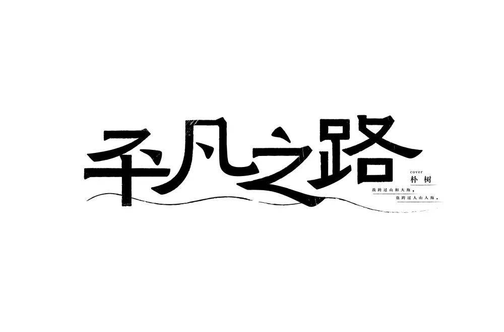 字体帮1773篇平凡之路明日命题虚拟