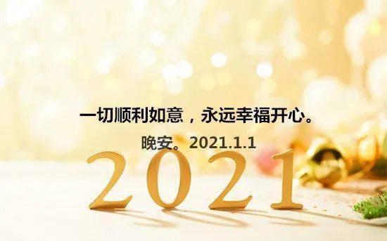 2021,我希望!