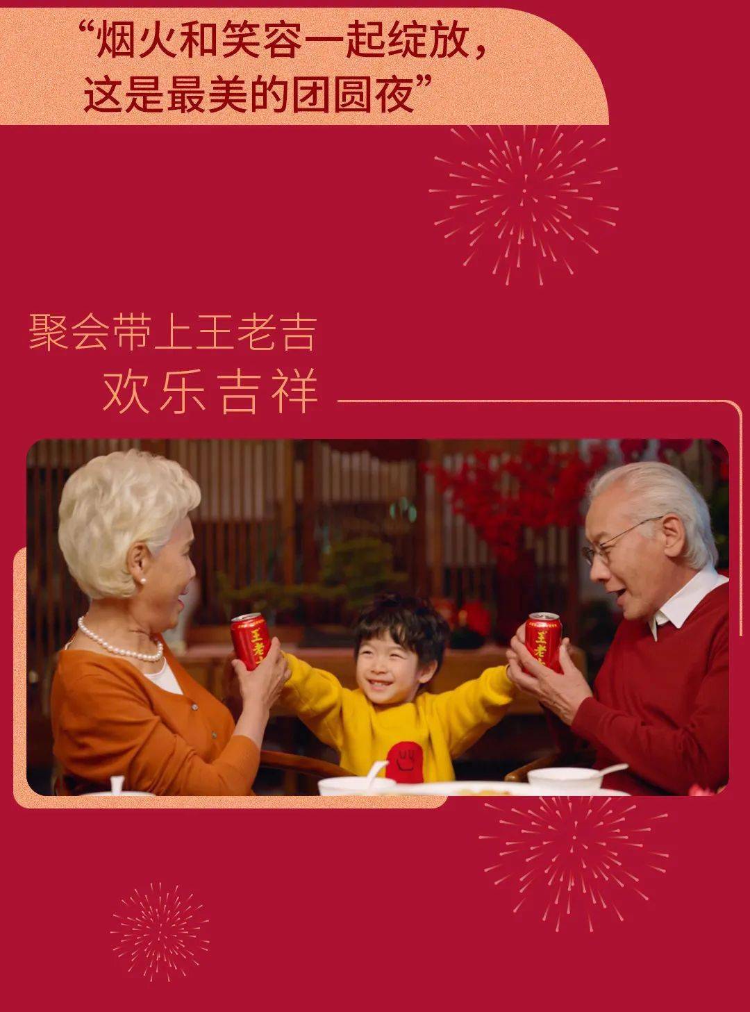 2021,带上王老吉共度喜庆吉祥年