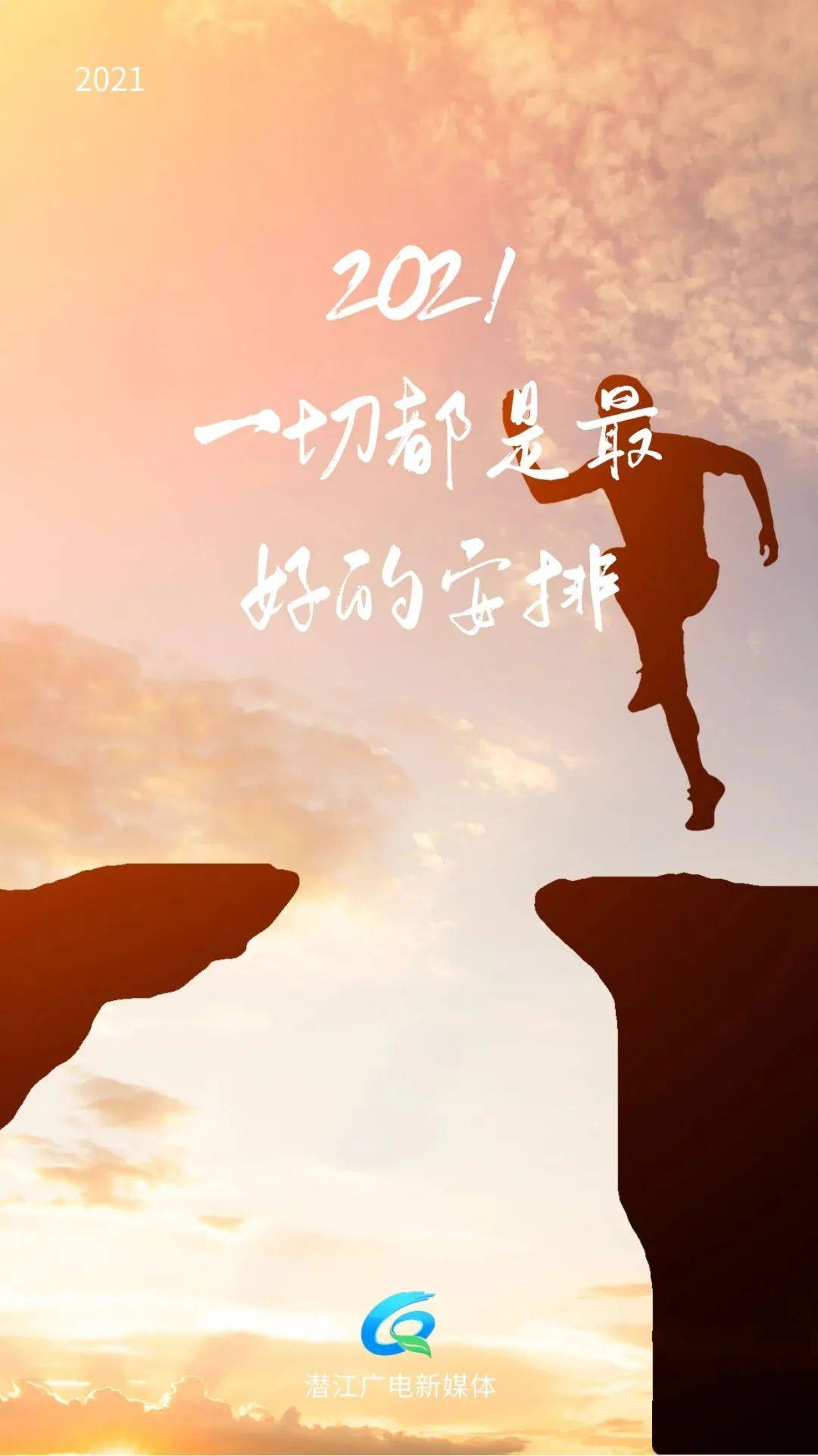 2021年,接纳幸运,不存侥幸!