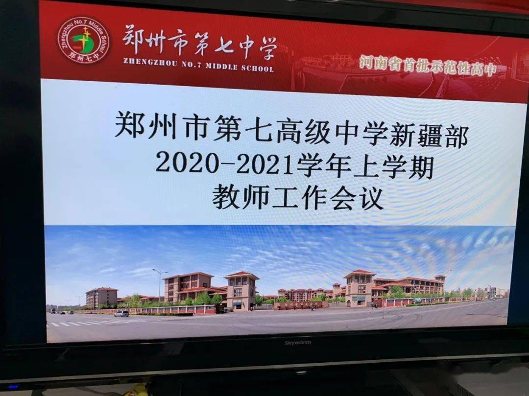 郑州市第七高级中学2020-2021学年上学期 新疆部教师工作会议