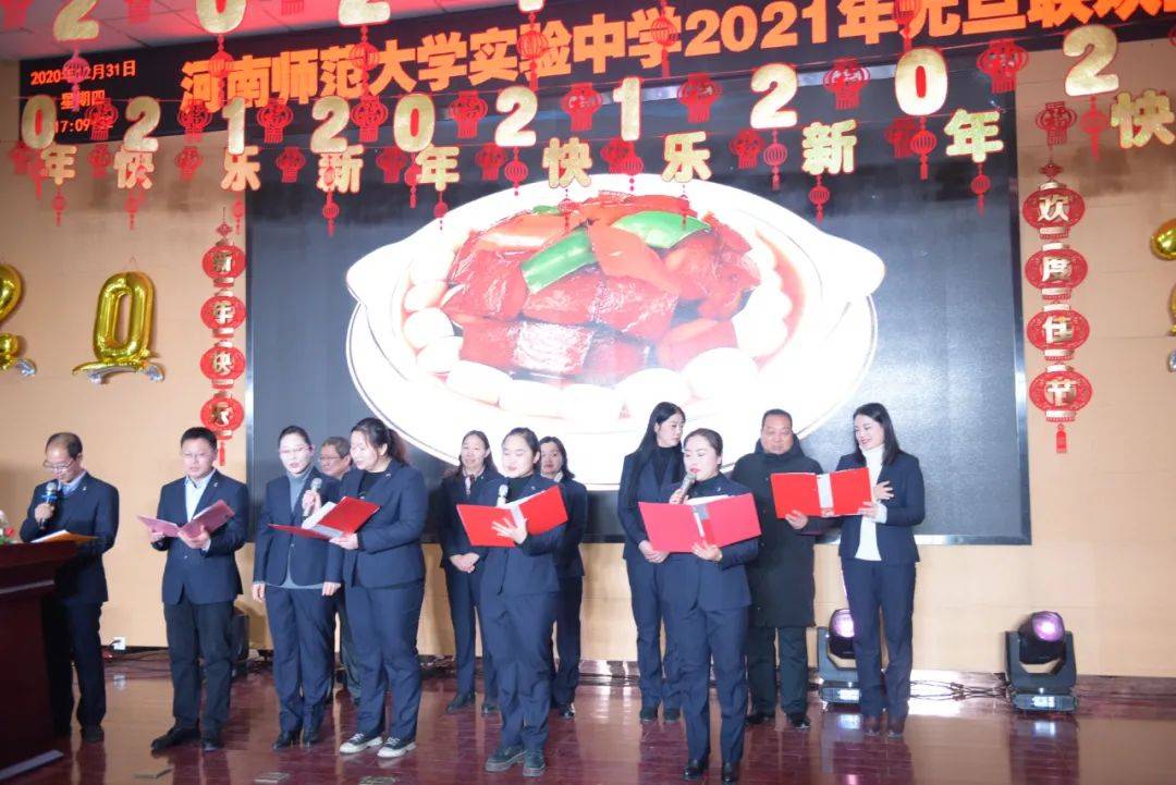 河南师范大学实验中学2021年元旦教职工联欢会纪实